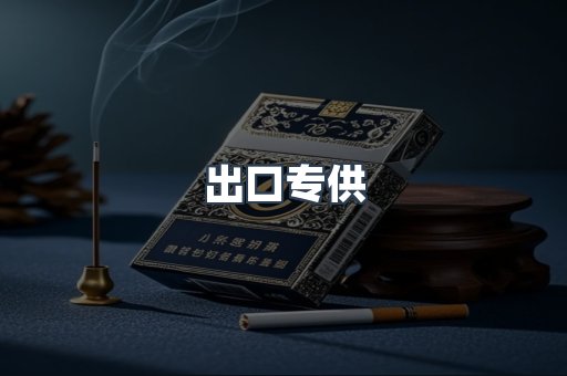 出口专供