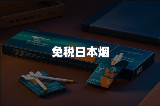 免税日本烟